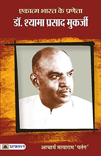 Ekatma Bharat Ke Praneta Dr. Syama Prasad Mookerjee-Acharya Mayaram ‘Patang’ | Grocsy