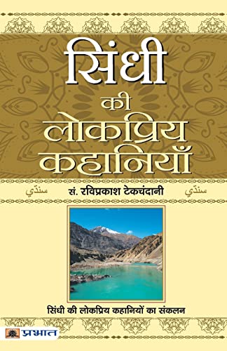 Sindhi Ki Lokpriya Kahaniyan-Ravi Prakash Tekchandani | Grocsy
