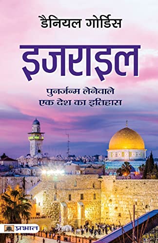 Israel (Hindi Translation Of Israel: A Concise History Of A Nation Reborn)-Daniel Gordis | Grocsy