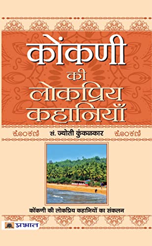 Konkani Ki Lokpriya Kahaniyan-Ed. Jyoti Kunkoliekar | Grocsy