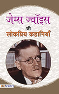 James Joyce Ki Lokpriya Kahaniyan-James Joyce | Grocsy