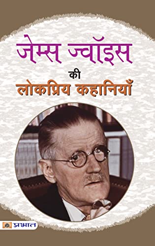 James Joyce Ki Lokpriya Kahaniyan-James Joyce | Grocsy