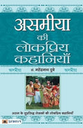 Asamiya Ki Lokpriya Kahaniyan-Prof. Mahendra Nath Dubey | Grocsy