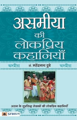 Asamiya Ki Lokpriya Kahaniyan-Prof. Mahendra Nath Dubey | Grocsy