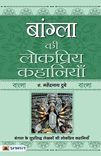 Bangla Ki Lokpriya Kahaniyan-Prof. Mahendra Nath Dubey | Grocsy