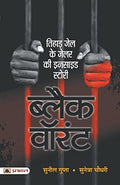 Black Warrant | Inside Story And Confessions Of A Tihar Jailer | IndiaS Penal System And Criminal Justice Hindi Edition-Shri Sunil Gupta, Smt. Sunetra Choudhury | Grocsy