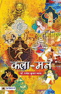 Kala-Mann: (Essays) Navigating The Palette Of Emotions-Dr. Rajesh Kumar Vyas | Grocsy