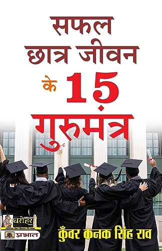 Safal Chhatra Jeevan Ke 15 Gurumantra-Kunwar Kanak Singh Rao | Grocsy