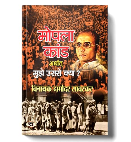 Mopala Kand Arthat Mujhe Usse Kya? — Mopala Kand-1921 (Moplah Rebellion And Its Genesis 1921) A History Of Moplah Riots In Hindi-Vinayak Damodar Savarkar | Grocsy