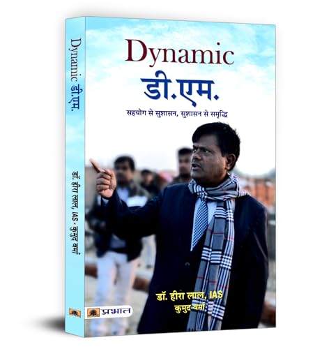 Dynamic D.M. (District Magistrate) | Dr. Heera Lal Ias | Inspiring Leadership And Public Service | Rural Development And Social Welfare | Public Administration Civil Service | Biography Book In Hindi-Dr. Heera Lal, Ias, Smt. Kumud Verma | Grocsy