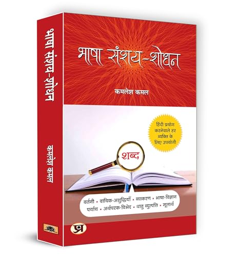 Bhasha Sanshay Shodhan: Hindi Doubt Solutions Guide | Hindi Grammar Book Boost Vocabulary Vyakaran | Clear Explanations For Beginners And Intermediate Learners-Kamlesh Kamal | Grocsy