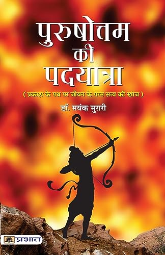 Purushottam Ki Padyatra-Dr. Mayank Murari | Grocsy