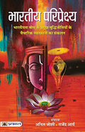 Bharatiya Pariprekshya-Anil Joshi • Rajendra Arya | Grocsy