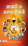 Azadi Ke Aranya Senani-Shriprakash Mani Tripathi | Grocsy