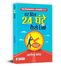 How To Live On 24 Hours A Day - Hindi Edition | Har Din 24 Ghante Kaise Jiyen | Time Management And Personal Development-Arnold Bennett | Grocsy