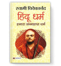 Hindu Dharma: Hamara Janmaprapt Dharma | The Complete Guide To The Science And Philosophy Of Sanatan Dharma — Book In Hindi By Swami Vivekananda-Swami Vivekananda | Grocsy
