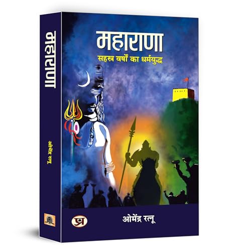 Maharana (महाराणा - सहस्त्र वर्षों का धर्मयुद्ध) | The Immortal King Of India | Tales Of Courage, Sacrifice And Patriotism Against Mughal Empire) Hindi Book-Dr. Omendra Ratnu | Grocsy