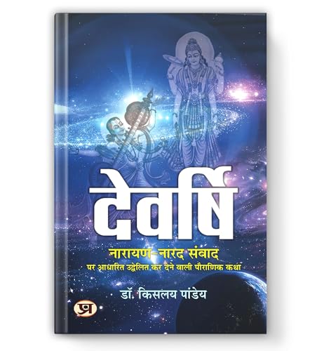 Devrishi Narayan Aur Narad Samvad-Dr Kislay Panday | Grocsy