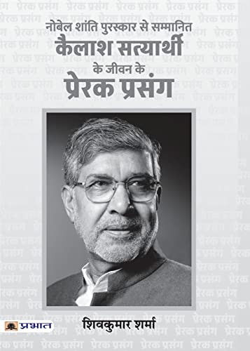Kailash Satyarthi Ke Jeevan Ke Prerak Prasang (Pb)-Shiv Kumar Sharma | Grocsy
