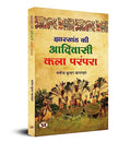 Jharkhand Ki Adivasi Kala Parampara-Manoj Kumar Kapardar | Grocsy