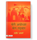 Meri Ayodhya, Mera Raghuvansh: The Human Side Of Maryada Purushottam | An Emotional Saga Of Love, Separation (Viraha) And The Divine Play Of Siya-Ram — Book In Hindi-Rajeev ‘Acharya’ | Grocsy