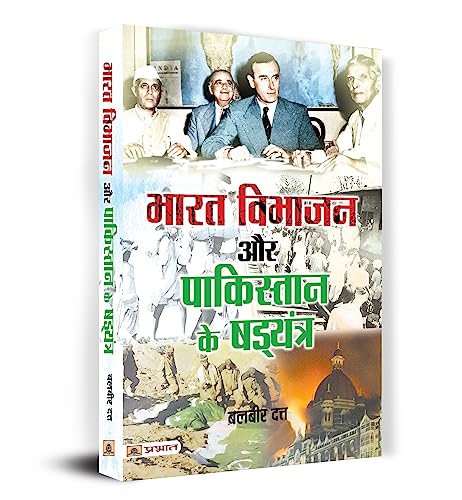 Bharat Vibhajan Aur Pakistan Ke Shad‍Yantra | Partition Of India | Conspiracy Of Pakistan | Two Nation Theory | Book In Hindi-Balbir Dutt | Grocsy
