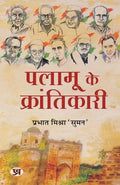 Palamu Ke Krantikari पलामू के क्रांतिकारी (Revolutionaries Of Palamu: Uprising In Palamau In 1857) Book In Hindi - Prabhat MishraSuman-Prabhat Mishra 'Suman' | Grocsy