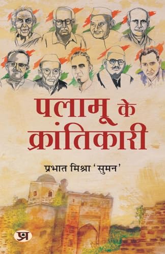 Palamu Ke Krantikari पलामू के क्रांतिकारी (Revolutionaries Of Palamu: Uprising In Palamau In 1857) Book In Hindi - Prabhat MishraSuman-Prabhat Mishra 'Suman' | Grocsy