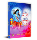 Mere Ram Sabke Ram मेरे राम सबके राम Book In Hindi - Fazle Gufran-Fazle Gufran | Grocsy