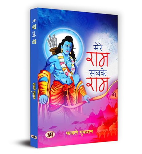 Mere Ram Sabke Ram मेरे राम सबके राम Book In Hindi - Fazle Gufran-Fazle Gufran | Grocsy