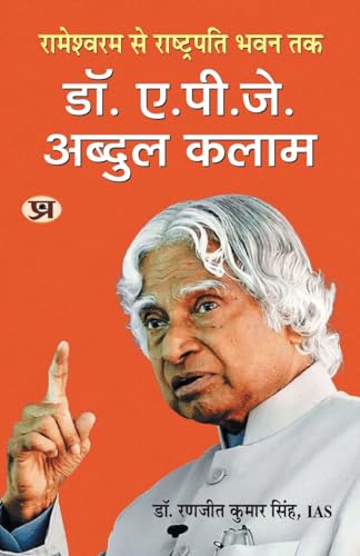 Rameswaram Se Rashtrapati Bhavan Tak-Dr. A.P.J. Abdul Kalam: रामेश्वरम से राष्ट्रपति भवन तक-डॉ. ए.पी.जे. अब्दुल कलाम Book In Hindi-Dr. Ranjit Kumar Singh, Ias (Air-49) | Grocsy