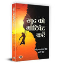 Motivate Yourself - Khud Ko Motivate Karen | Achieve Success With Inspiring Stories And Practical Strategies-Ravindra Nath Prasad Singh, Arti Singh | Grocsy