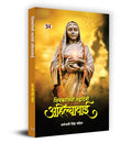 Shivkamini Mahadevi Ahilyabai शिवकामिनी महादेवी अहिल्याबाई (Ahilyabai Holkar: Queen Of The Malwa Kingdom) Biography Book In Hindi By Arundhati Singh Chandel-Arundhati Singh Chandel | Grocsy