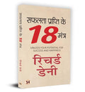 Safalta Prapti Ke 18 Mantra सफलता प्राप्ति के 18 मंत्र Book In Hindi-Richard Denny | Grocsy