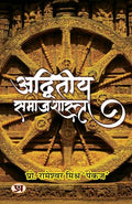 Adwiteeya Samajshastra अद्वितीय समाजशास्त्र Book In Hindi-Prof. Rameshwar Mishra ‘Pankaj’ | Grocsy