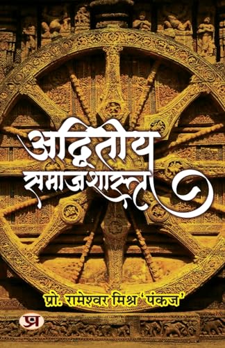 Adwiteeya Samajshastra अद्वितीय समाजशास्त्र Book In Hindi-Prof. Rameshwar Mishra ‘Pankaj’ | Grocsy