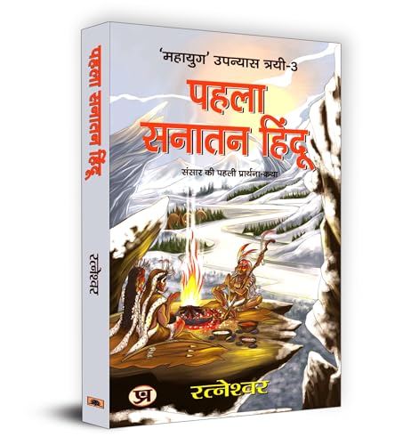 Pehla Sanatan Hindu: पहला सनातन हिंदू | Ratneshwar | Unveiling The Mysteries Of Ancient Civilizations Human Evolution And Prehistoric Cultures | Archaeological Discoveries And Historical Research-Ratneshwar Kumar Singh | Grocsy