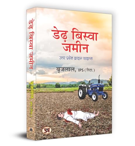 Derh Biswa Zameen डेढ़ बिस्वा जमीन Uttar Pradesh Crime File Based On True Crimes - Reign Of Terror: Inside The Utter Pradesh Mafia Network By Ips, Brij Lal-Brij Lal | Grocsy