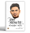 Jo Meri Nas-Nas Mein Hai जो मेरी नस-नस में है Book In Hindi-Manoj ‘Muntashir’ Shukla | Grocsy