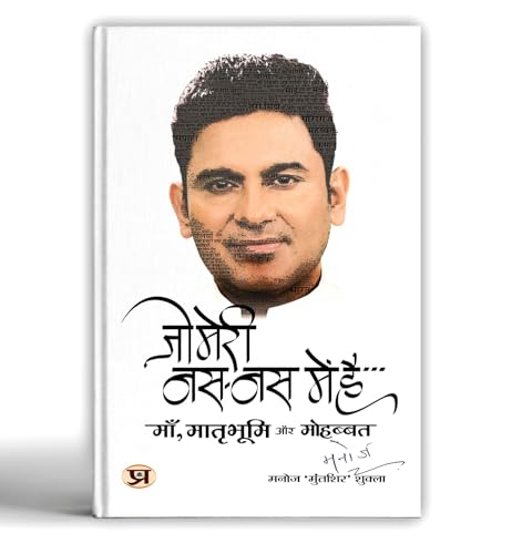 Jo Meri Nas-Nas Mein Hai जो मेरी नस-नस में है Book In Hindi-Manoj ‘Muntashir’ Shukla | Grocsy