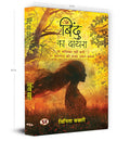 Bindu Ka Dayra | The Story Of A Woman Who Redefined Her Boundaries | Inspiring Hindi Fiction Novel-Vinita Bakshi | Grocsy
