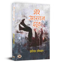 Mere Aasaan Jhooth - Dwarika Uniyal | Beautiful Collection Of Simple Heartwarming Poems | A Journey Of Depth, Truth And Joy Through Hindi Poetry-Dwarika Uniya | Grocsy