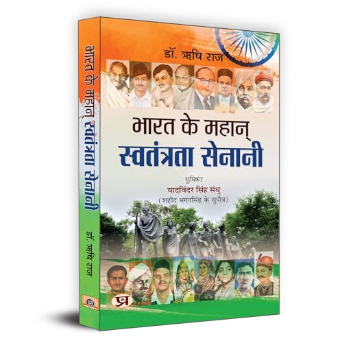 Bharat Ke Mahan Swatantrata Senani | IndiaS Great Freedom Fighter | Book In Hindi-Rishi Raj | Grocsy