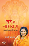 Nar Se Narayan : आध्यात्मिक उन्नति का मार्ग Book In Hindi-Sadhvi Ritambhara | Grocsy