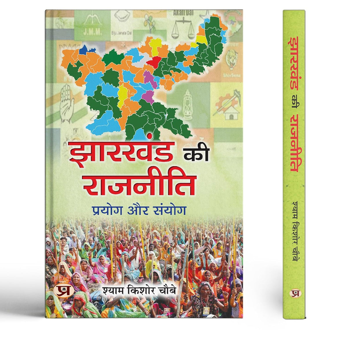 Jharkhand Ki Rajneeti: Prayog Aur Sanyog-Shyam Kishore Choubey | Grocsy