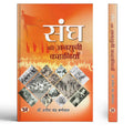 Sangh Ki Ansuni Kahaniyan संघ की अनसुनी कहानियाँ : Untold Stories Of Rss The Rashtriya Swayamsevak Sangh (Know About Rss) — Kahani Book In Hindi By Dr. Harish Chandra Burnwal-Dr. Harish Chandra Burnwal | Grocsy