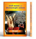 Sadhvi Ritambhara Aur Shriramjanmabhoomi Andolan Book In Hindi-Devendra Shukla | Grocsy
