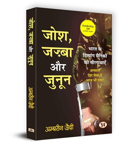 Josh, Jazba Aur Junoon जोश, जज्बा और जुनून | Hindi Version Of Soldiering On | Ambreen Zaidi-Ambreen Zaidi | Grocsy