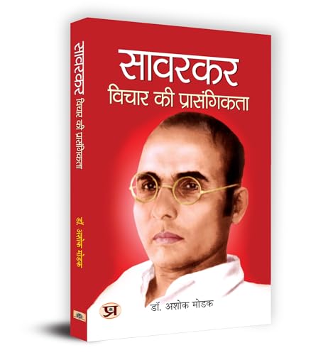 Savarkar : Vichar Ki Prasangikta सावरकर : विचार की प्रासंगिकता Book In Hindi - Dr. Ashok Modak-Dr. Ashok Modak | Grocsy