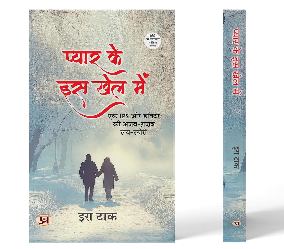 Pyar Ke Is Khel Mein (एक Ips और डॉक्टर की अजब- ग़ज़ब लव स्टोरी) Novel By Era Tak-Era Tak | Grocsy